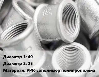 Муфта 40х25 PPR-сополимер полипропилена